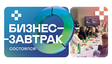 Бизнес-завтрак в Краснодаре состоялся!